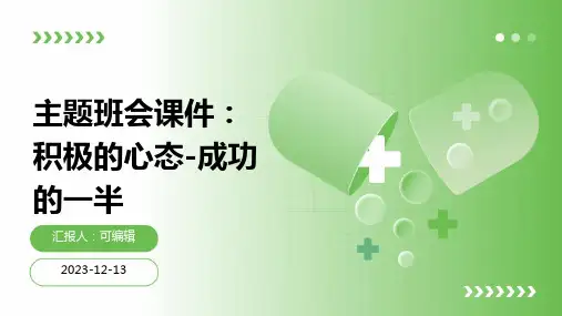 主题班会课件：积极的心态-成功的一半ppt