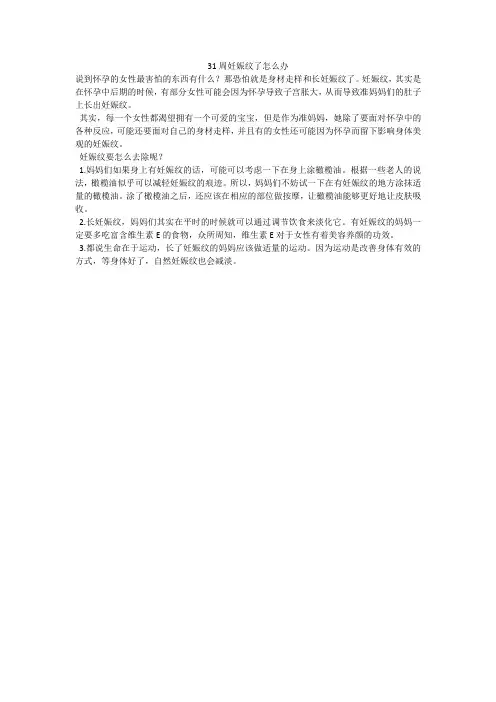 31周妊娠纹了怎么办