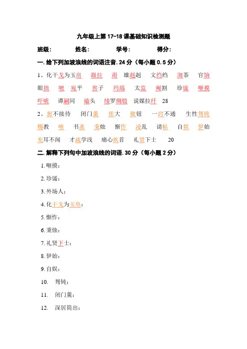 语文版九上第17-18课基础知识检测题