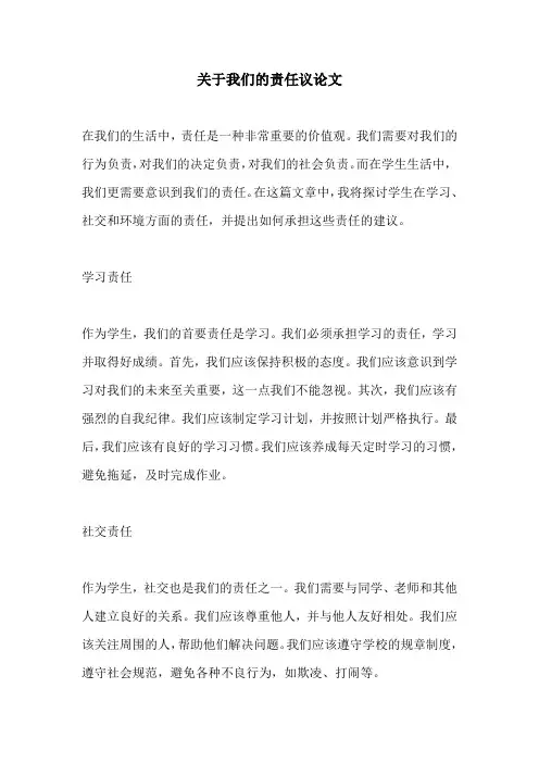 关于我们的责任议论文