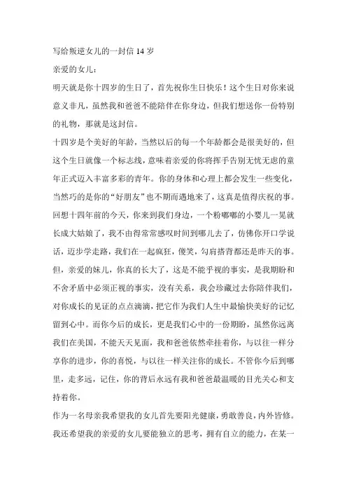 写给叛逆女儿的一封信14岁