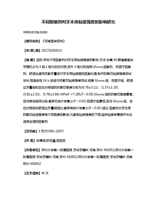 不同脱敏剂对牙本质粘接强度的影响研究