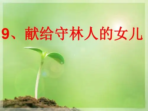 《献给守林人的女儿》课件(西师大版小学语文五年级下册课件)