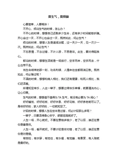 莫生气，莫烦躁