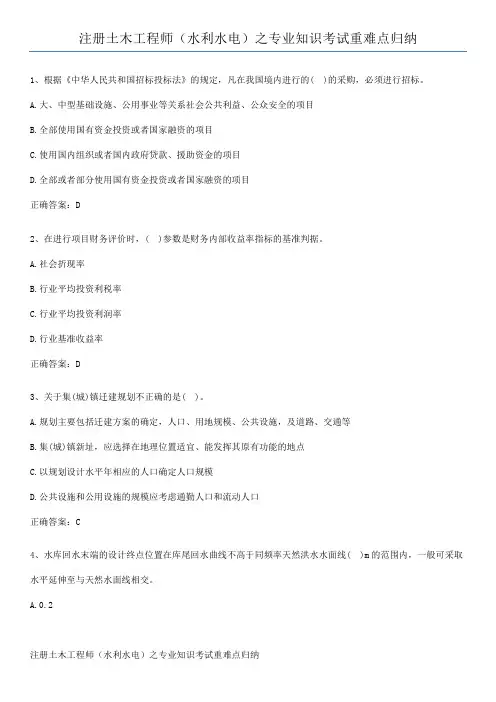 注册土木工程师(水利水电)之专业知识考试重难点归纳