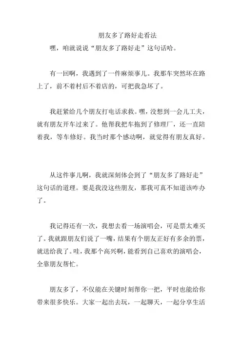 朋友多了路好走看法
