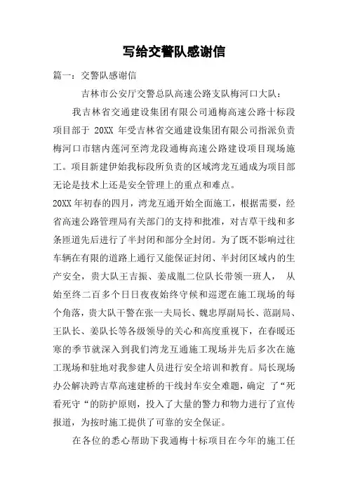 写给交警队感谢信