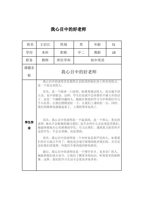 “我心目中的好老师“感言(王启江)