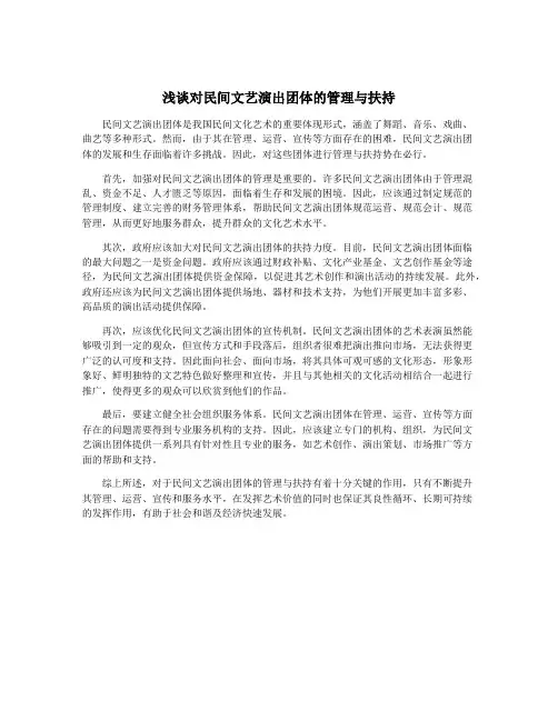 浅谈对民间文艺演出团体的管理与扶持