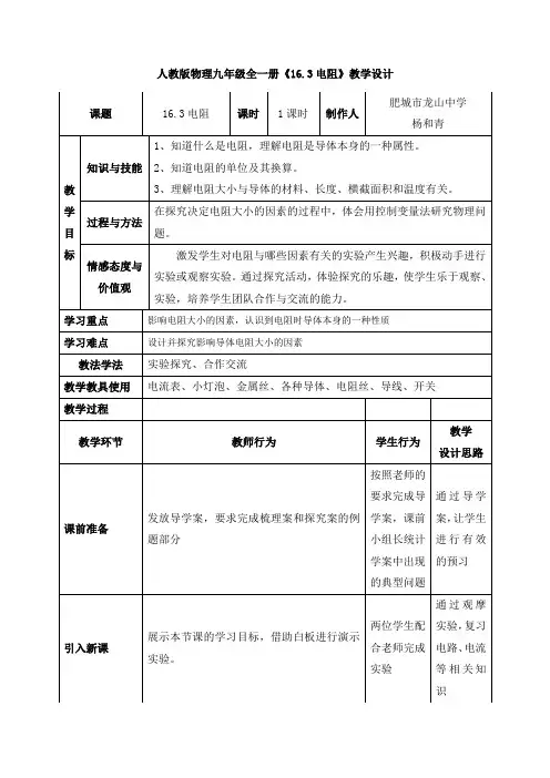 物理人教版九年级全册教学设计_16.3电阻_物理_初中_杨和青
