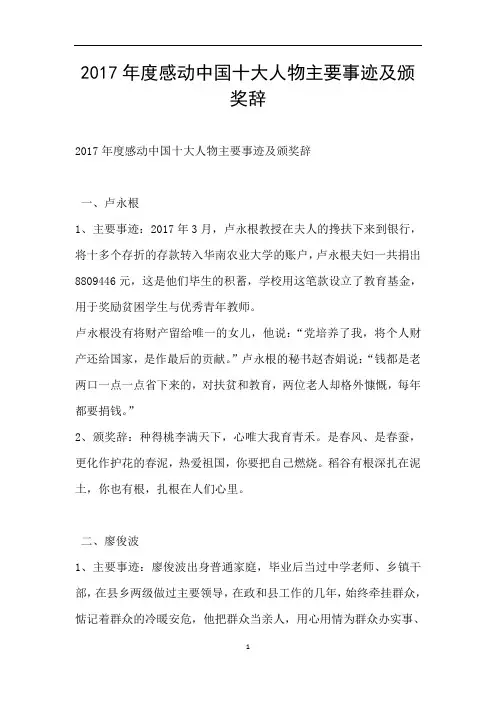2017年度感动中国十大人物主要事迹及颁奖辞
