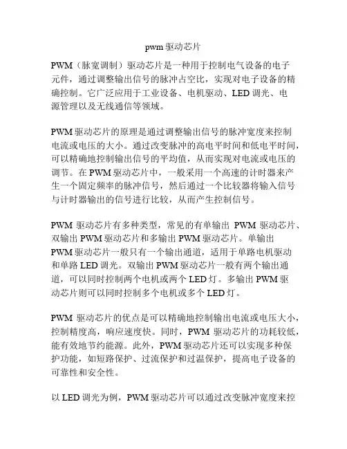 pwm驱动芯片