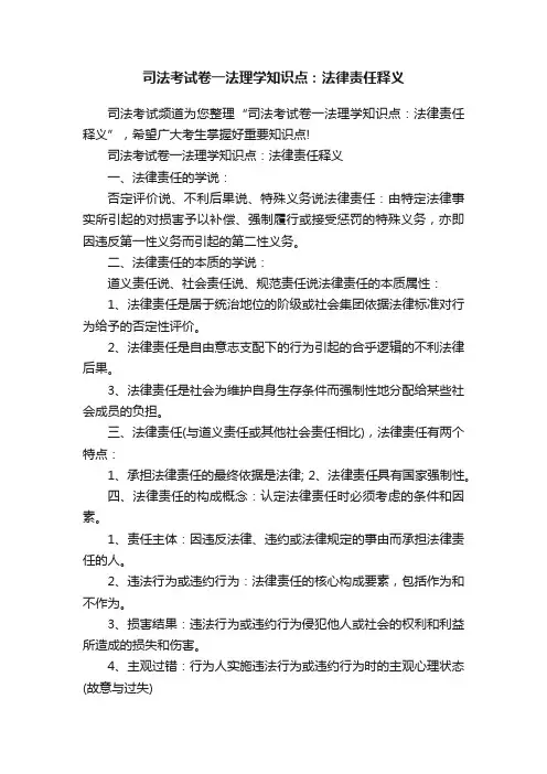 司法考试卷一法理学知识点：法律责任释义