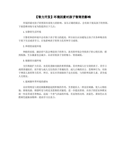 【智力开发】环境因素对孩子智商的影响