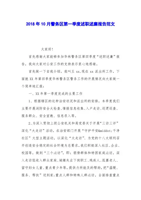 2018年10月警务区第一季度述职述廉报告范文