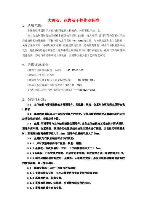 大理石花岗石点干挂作业标准