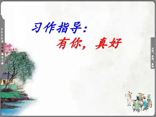 习作指导：有你,真好(课时课件)(共14张PPT)