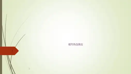 城市热岛效应ppt课件