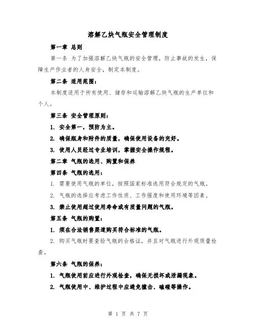 溶解乙炔气瓶安全管理制度(4篇)