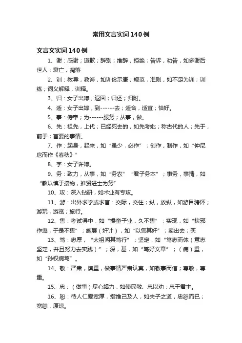 常用文言实词140例