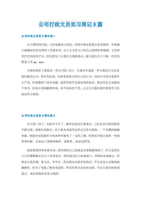 公司行政文员实习周记8篇