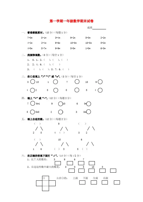 一年级数学上册 期末试卷1(无答案) 沪教版