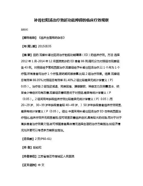 补肾壮阳汤治疗勃起功能障碍的临床疗效观察