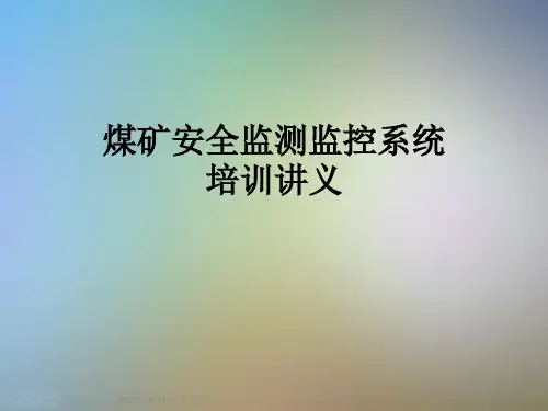 煤矿安全监测监控系统培训讲义