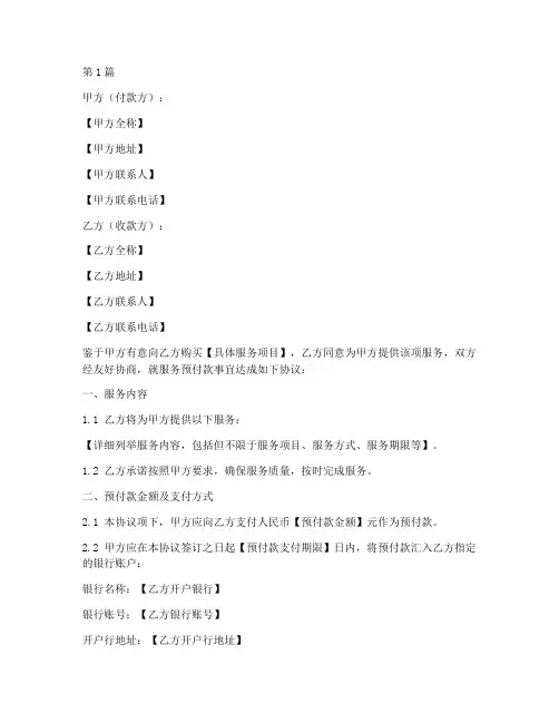 服务预付款协议书范本(3篇)