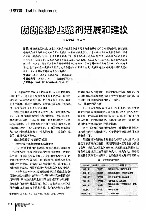 纺织经纱上浆的进展和建议