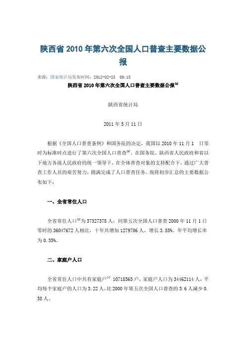 陕西省2010年第六次全国人口普查主要数据公报