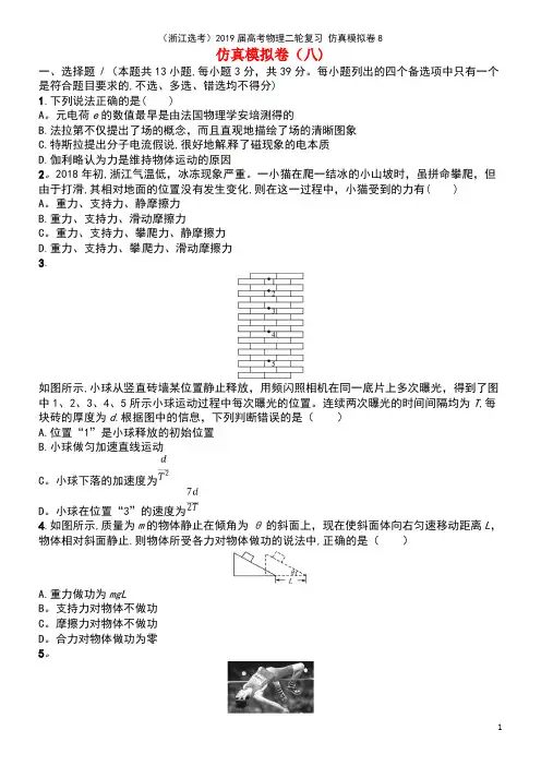 (浙江选考)2019届高考物理二轮复习 仿真模拟卷8