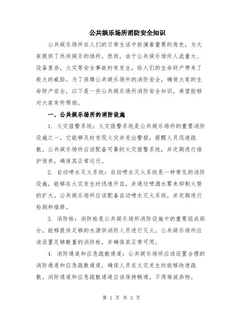 公共娱乐场所消防安全知识