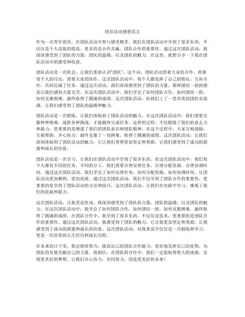 团员活动感想范文
