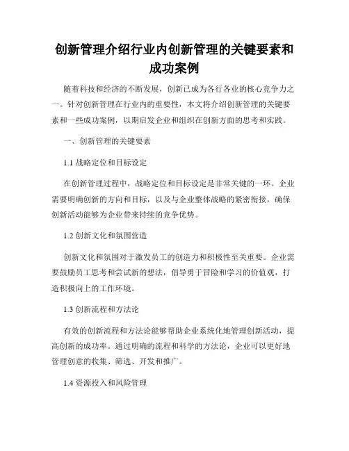 创新管理介绍行业内创新管理的关键要素和成功案例