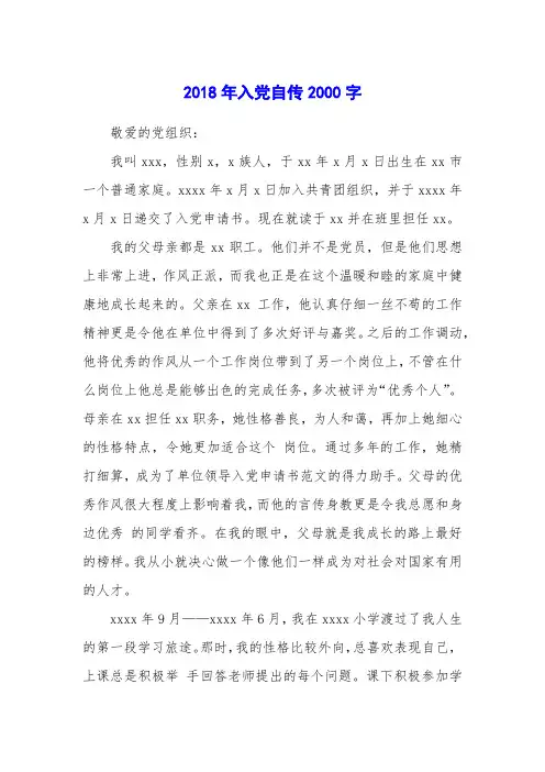 2018年入党自传2000字