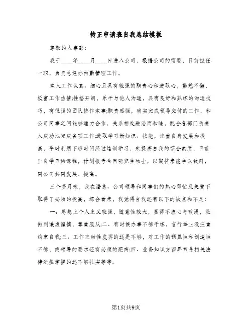 转正申请表自我总结模板(6篇)