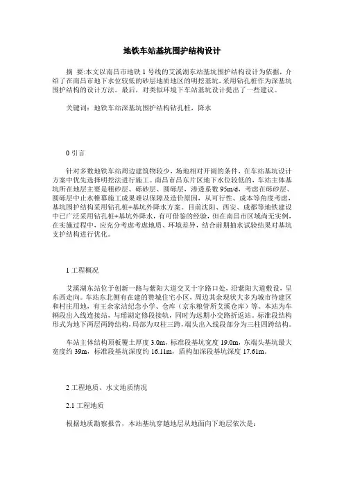 地铁车站基坑围护结构设计
