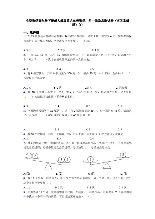 小学数学五年级下册新人教版第八单元数学广角—找次品测试卷(有答案解析)(1)