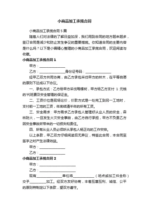 小商品加工承揽合同5篇