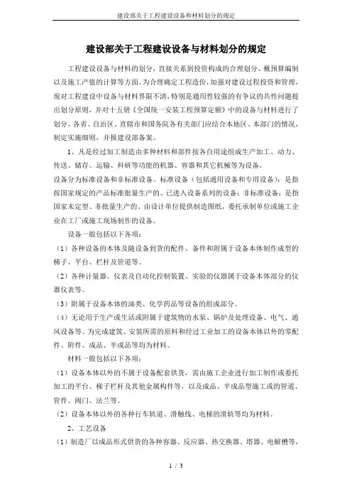 建设部关于工程建设设备和材料划分的规定