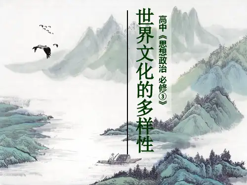 3.1世界文化的多样性(共45张PPT)
