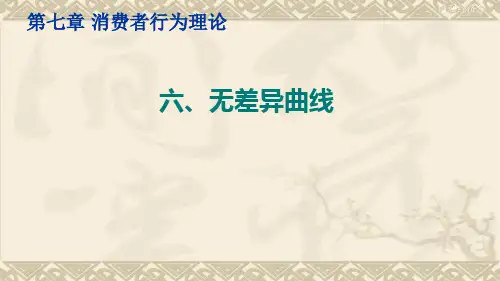 微观经济学(无差异曲线)