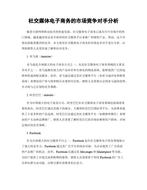 社交媒体电子商务的市场竞争对手分析