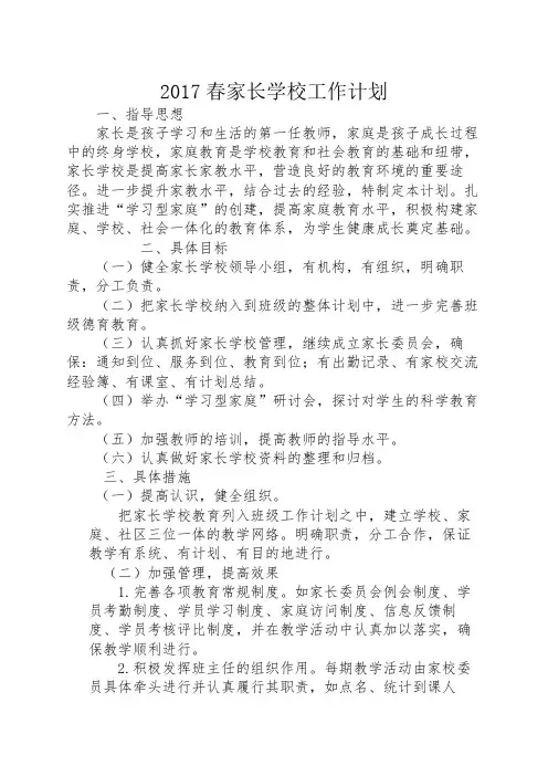 2017春家长学校工作计划