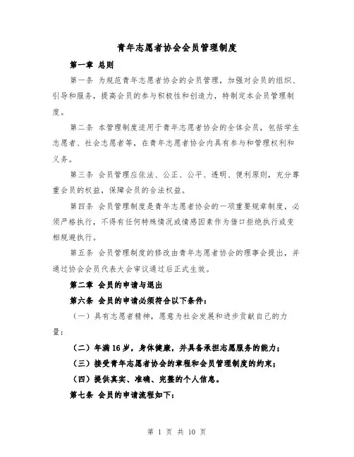 青年志愿者协会会员管理制度(4篇)