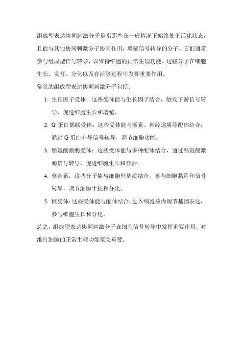 组成型表达协同刺激分子