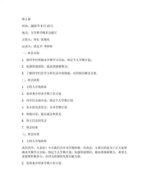 大学学期计划班会记录(3篇)