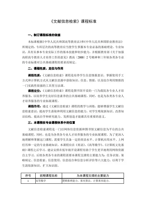 《文献信息检索》课程标准