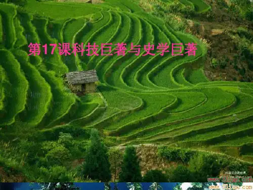 科技巨著与史学巨著ppt2 川教版课件